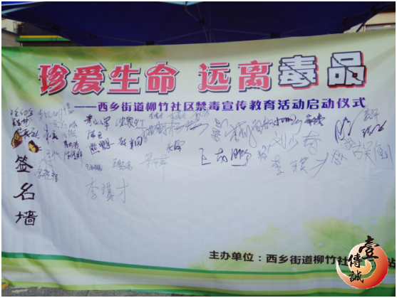 深圳西乡柳竹社区禁毒宣传之禁毒签名墙