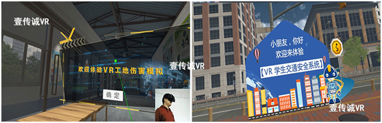 VR工地安全模拟，学生交通安全系统