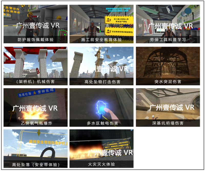 广州壹传诚VR工地安全模拟系统