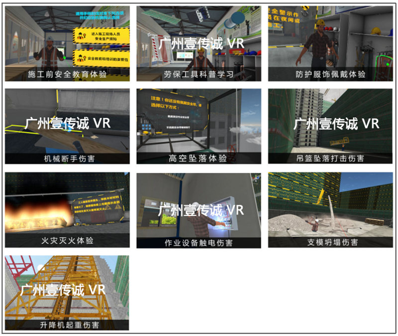 广州壹传诚VR工地安全教育模拟系统