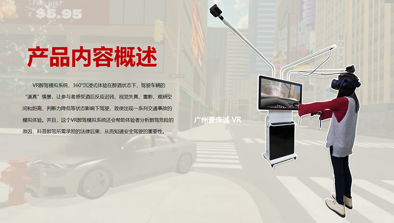 广州壹传诚 VR醉驾模拟系统