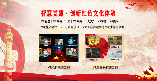 广州壹传诚 VR党建教育