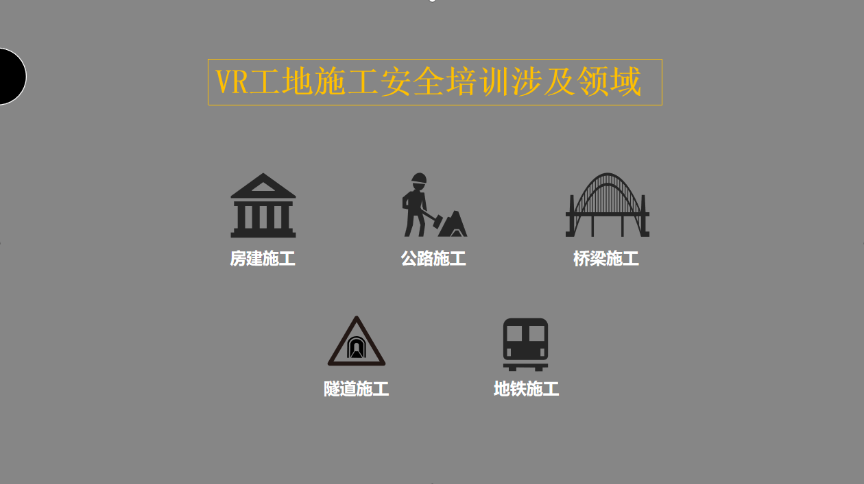 施工安全教育VR、VR工地安全、VR工地
