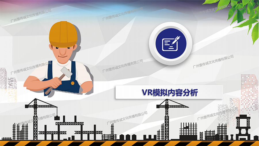 广州壹传诚VR建筑安全教育模拟系统_08