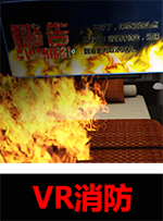 广州壹传诚VR VR消防系列