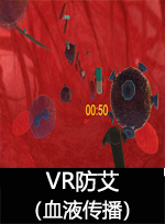 广州壹传诚VR VR防艾-血液传播