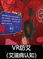 广州壹传诚VR VR防艾-艾滋病认知