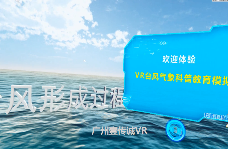 广州壹传诚VR VR台风 VR自然灾害 VR台风模拟