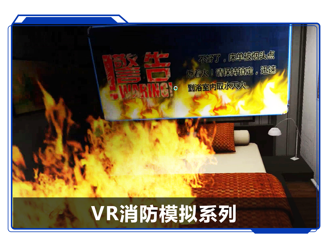 广州壹传诚 VR消防教育