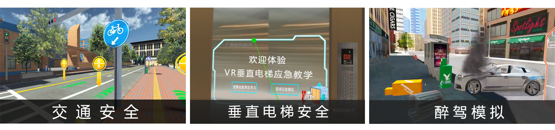 广州壹传诚 VR交通安全 VR垂直电梯安全 VR醉驾体验