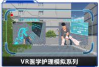 广州壹传诚VR VR医学护理模拟系列