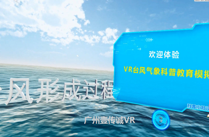 广州壹传诚 VR台风 台风VR体验 VR带你亲历台风