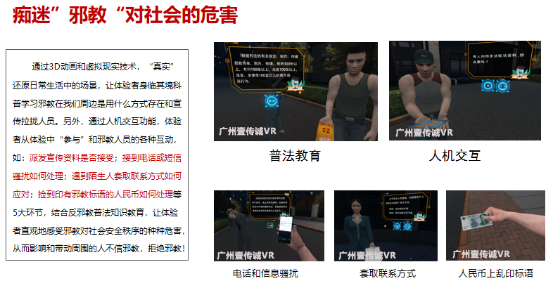 广州壹传诚VR 反邪模拟 虚拟反邪教育 校园防邪模拟