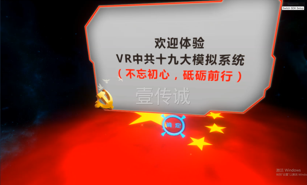 广州壹传诚VR VR党建教育，VR思政教育，VR十九大