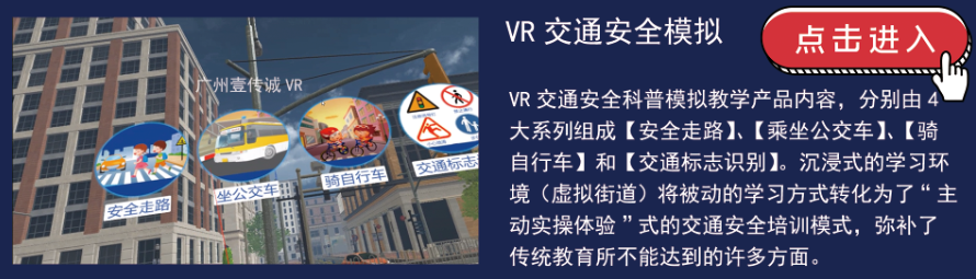 VR公共安全 VR交通安全