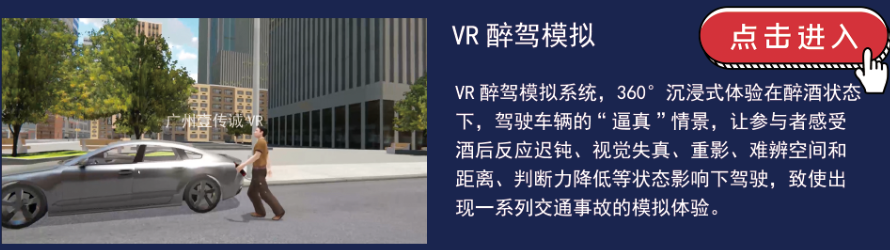 VR公共安全 VR醉驾安全