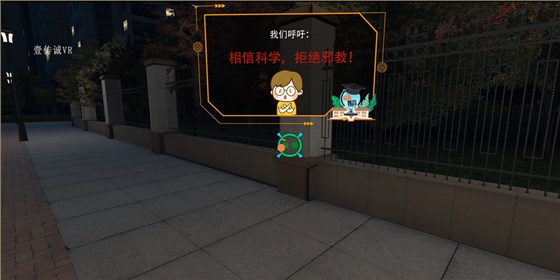 VR反邪系统、VR反邪体验、反邪VR