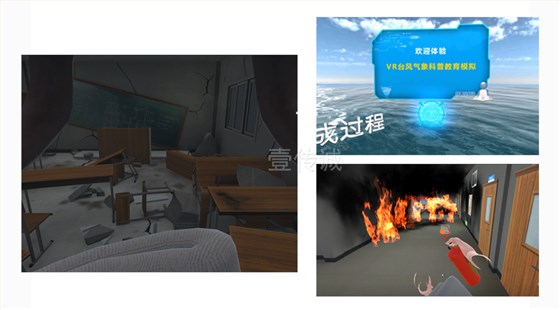 VR防灾减灾