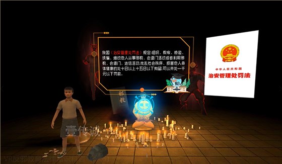 VR反邪教