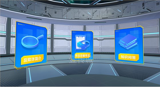 VR反欺诈模拟系统