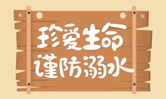 溺水5
