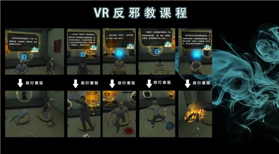 壹传诚-VR防邪教