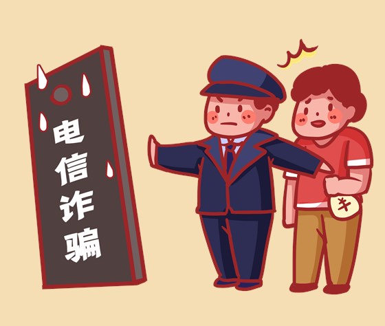 反诈骗反电信诈骗