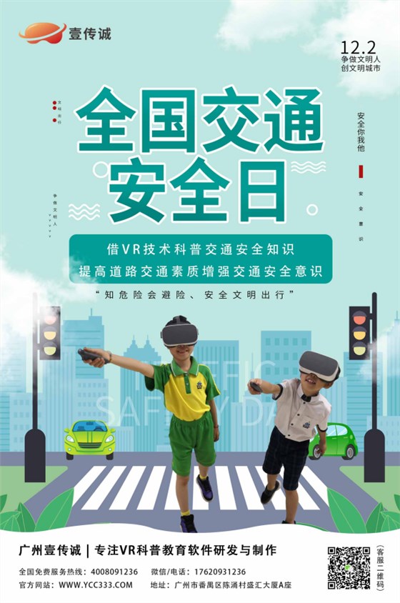 全国交通安全日,壹传诚VR交通安全 全国交通安全日,壹传诚VR交通安全