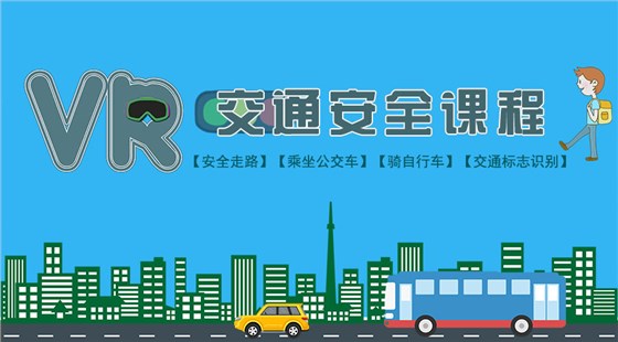 VR交通安全