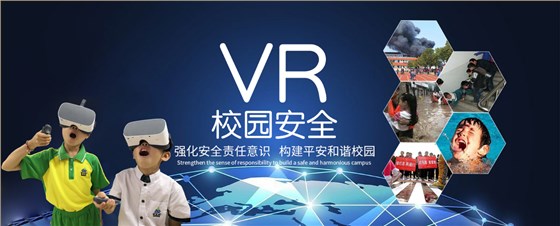 VR校园安全,VR科普安全教育