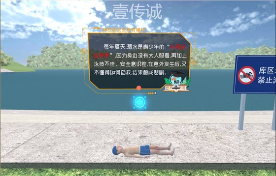 VR校园安全之防溺水