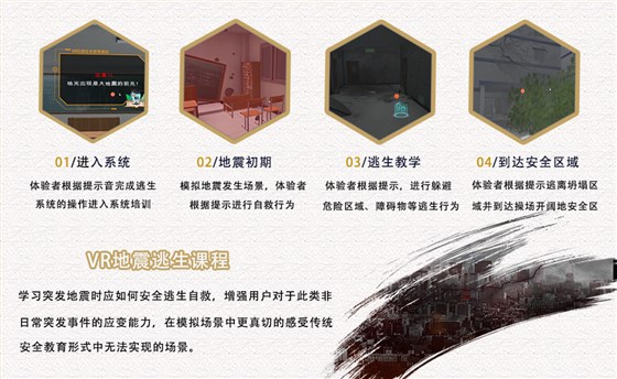 VR地震应急逃生