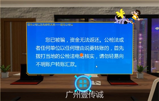 VR反欺诈模拟体验系统——冒充公检法、政府机关类 VR反欺诈模拟体验系统——冒充公检法、政府机关类
