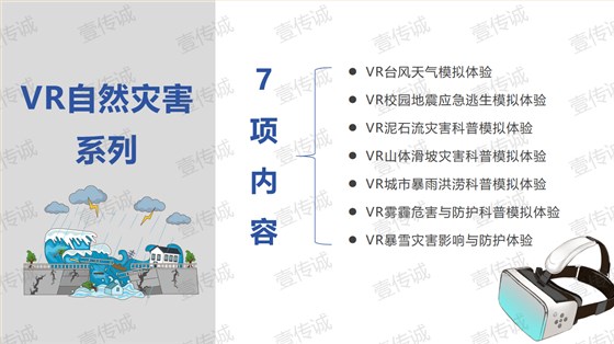 VR自然灾害,VR灾害科普,VR灾害模拟
