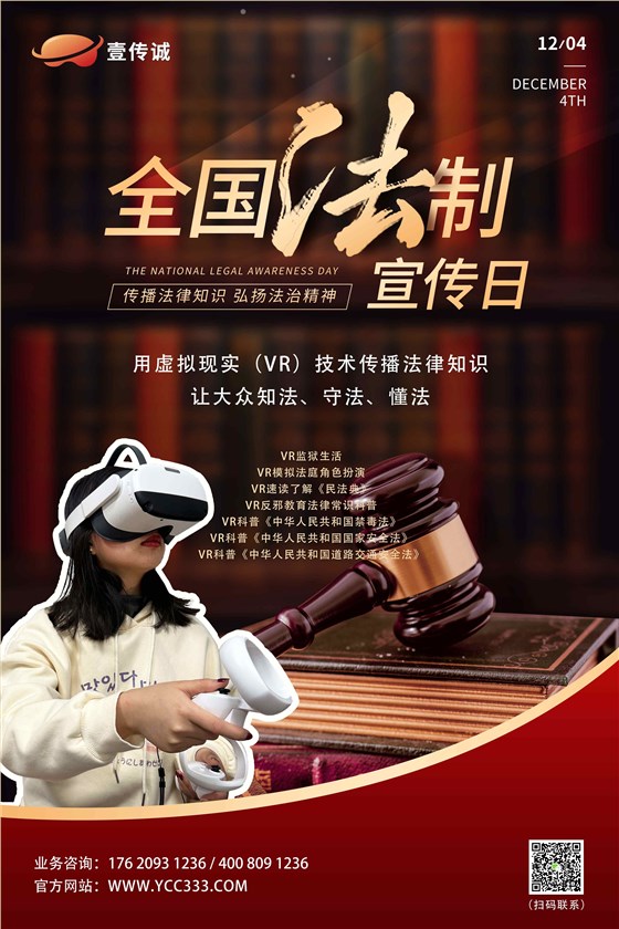 VR青少年法制,VR法制教育,VR法治教育