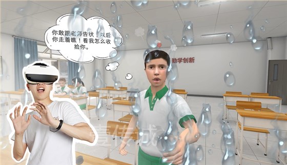 VR反欺凌,VR校园欺凌,VR校园安全
