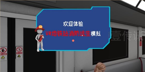 VR地铁火灾,VR地铁逃生,VR火灾模拟