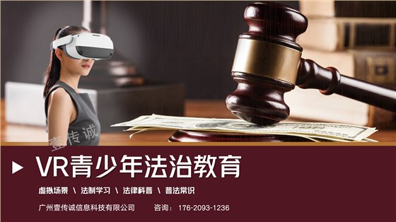 VR法治教育,VR青少年教育,VR青少年法治