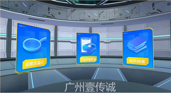 VR反欺诈,VR电信诈骗,VR电诈模拟