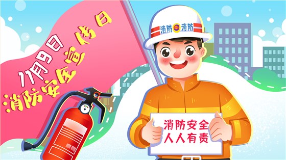消防安全知识,消防安全宣传日