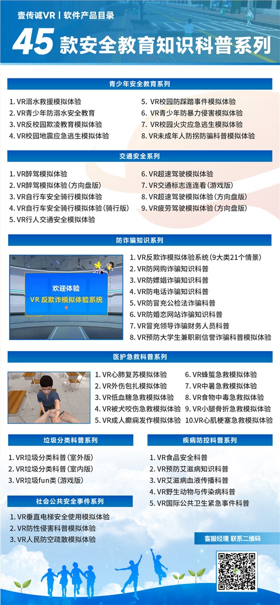 VR安全教育,VR青少年安全,VR校园安全,VR科普教育