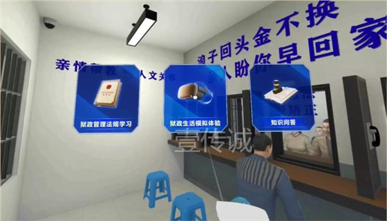 VR监狱模拟,VR法制教育,VR监狱生活
