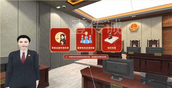 VR模拟法庭,VR法治教育,VR青少年法治