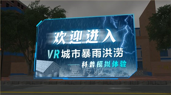 VR暴雨洪涝,VR自然灾害,VR暴雨模拟