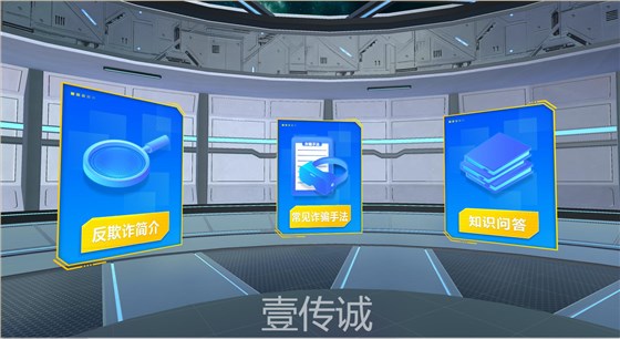 VR反欺诈,VR反诈教育,VR反诈模拟
