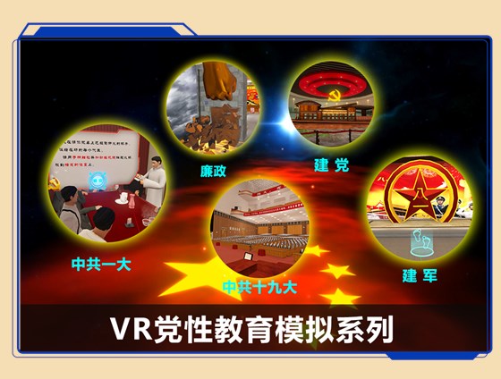 广州壹传诚VR党性教育模拟系列
