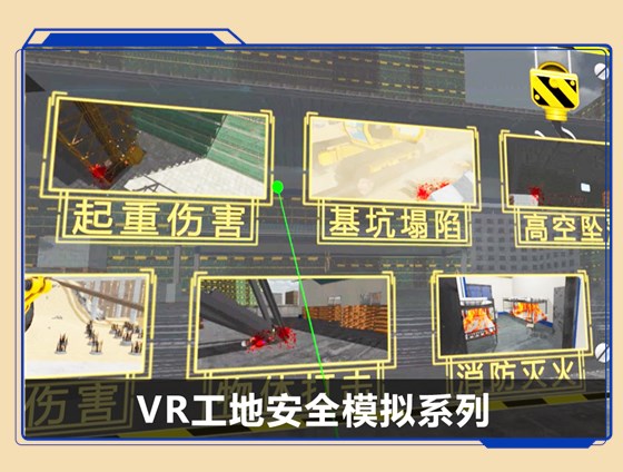 广州壹传诚VR工地安全模拟系列