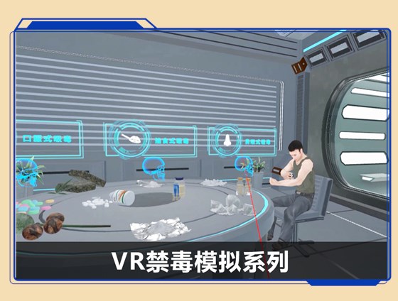 广州壹传诚VR禁毒模拟系列