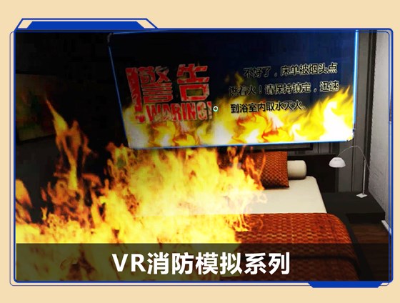 广州壹传诚VR消防模拟系列