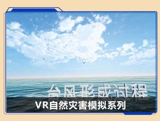 广州壹传诚VR自然灾害模拟系列
